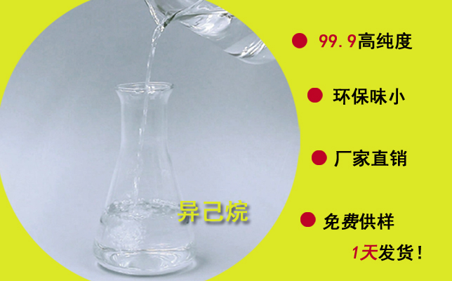 采購東莞異己烷，找廠家價(jià)格實(shí)惠，品質(zhì)有保障！