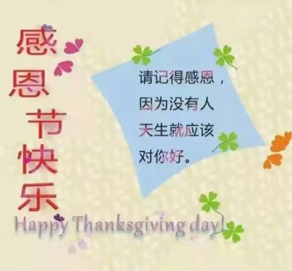 感恩節快樂