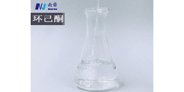 環己酮——南箭化工