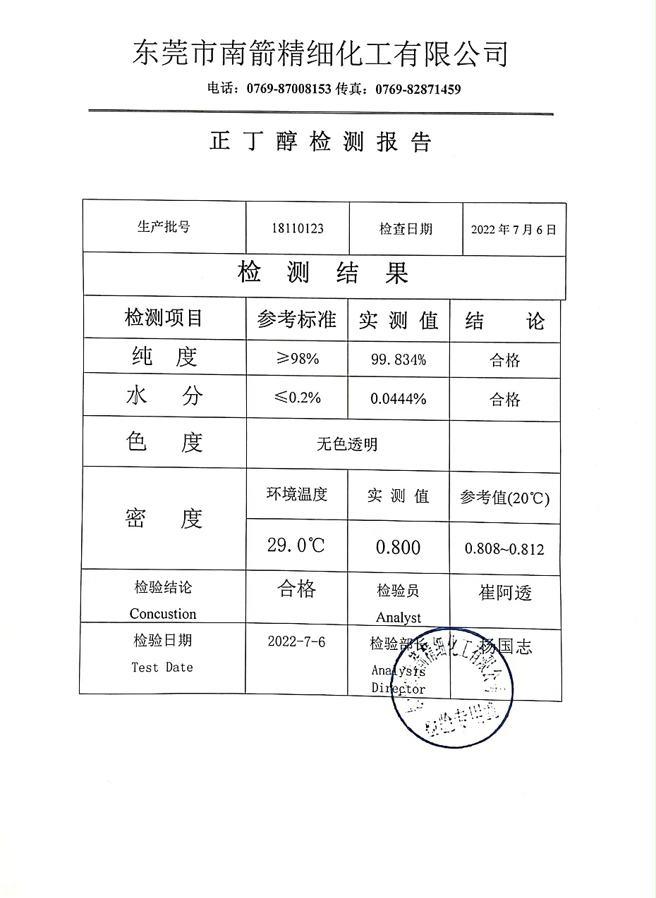 正丁醇質量檢測報告