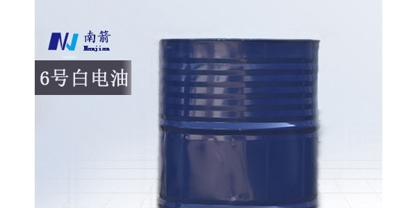 東莞6號白電油