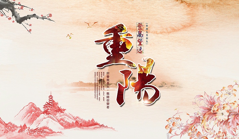 讓愛的陪伴永不缺席，南箭化工祝廣大客戶重陽節(jié)快樂！