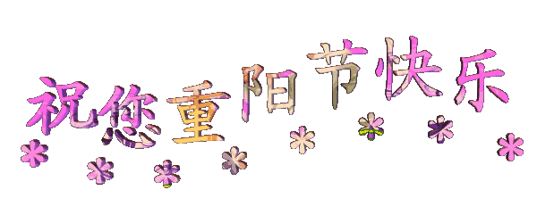 讓愛的陪伴永不缺席，南箭化工祝廣大客戶重陽節(jié)快樂！