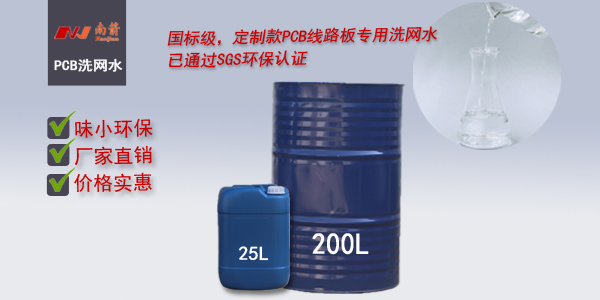 東莞PCB洗網水哪家好？——南箭化工