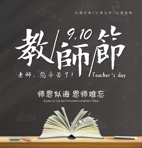 教師節