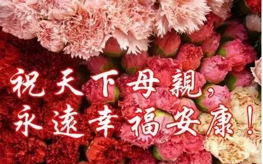 南箭化工祝全天下所有的媽媽母親節(jié)快樂！