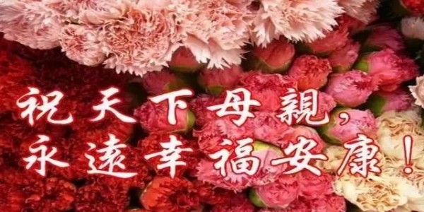 南箭化工祝全天下所有的媽媽母親節快樂！