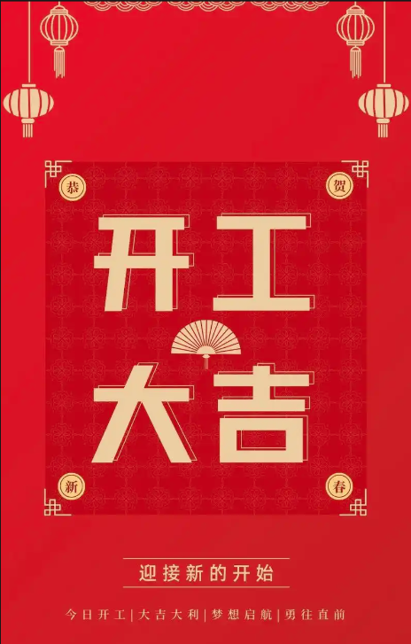 開工大吉（發抖音）