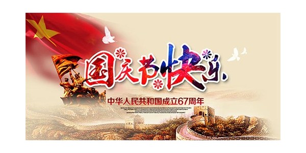 <i style='color:red'>【</i>放假通知】喜迎國慶，普天同慶70周年--東莞南箭化工有限公司！