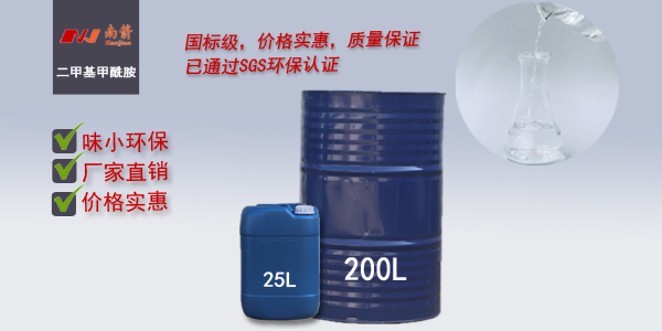廣東二甲基甲酰胺DMF-<i style='color:red'>【</i>南箭化工】只做高品質的二甲基甲酰胺DMF!