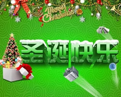 圣誕節快樂