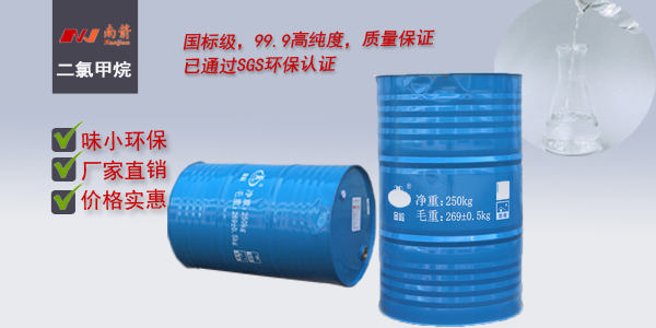 <i style='color:red'>惠州二氯甲烷</i>哪家好？選南箭化工廠家直銷，讓客戶更省錢！