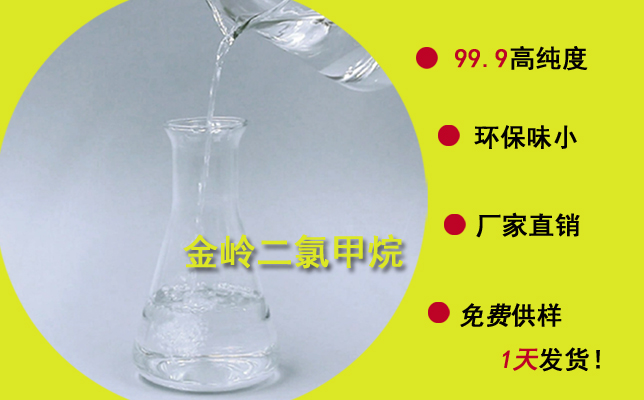 網上找好的東莞二氯甲烷廠家，往往都離不開這幾點！