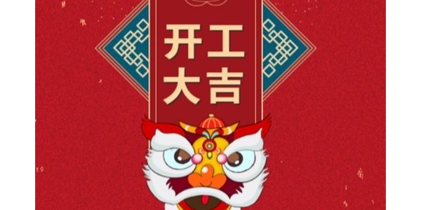 開工大吉——南箭化工