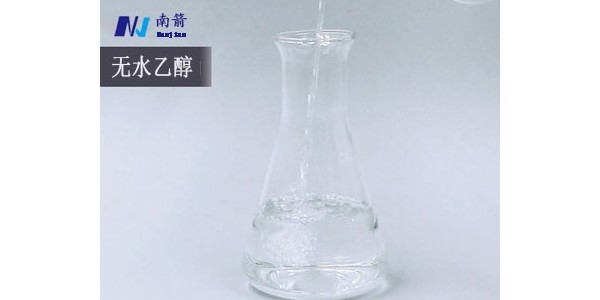東莞無(wú)水乙醇——南箭化工
