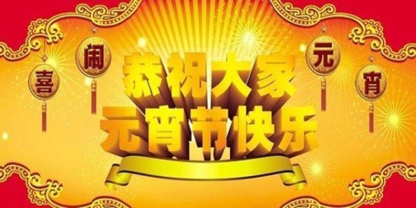元宵節快東