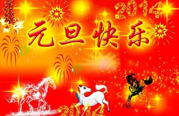 元旦節快樂