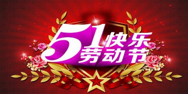 【<i style='color:red'>五一放假</i>安排】---南箭化工祝大家勞動節(jié)快樂！