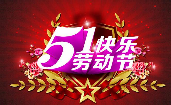 五一勞動(dòng)節(jié)快樂