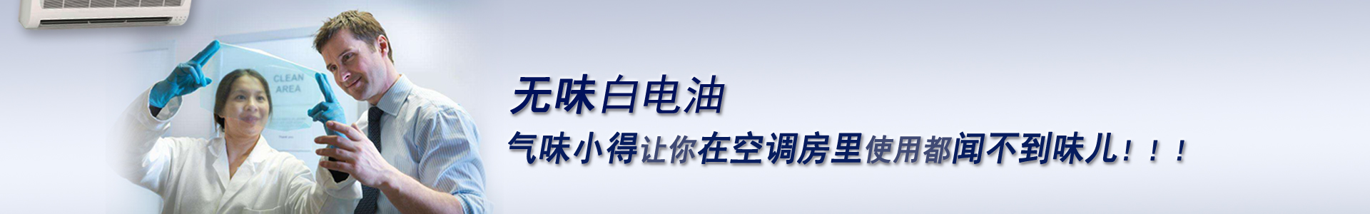 在空調房里使用的白電油