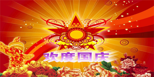 歡度國慶