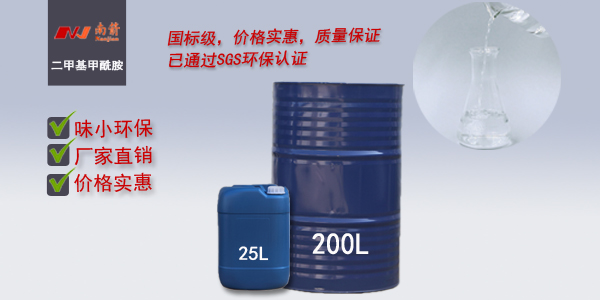 <i style='color:red'>厚街二甲基甲酰胺dmf</i>哪家質(zhì)量好？選擇這家挺靠譜的！--南箭化工